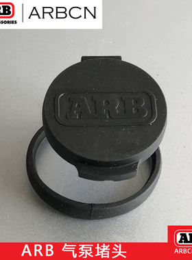 ARB原装气泵专用堵头防沙防尘橡胶防尘塞双缸气泵盖防尘套澳洲进