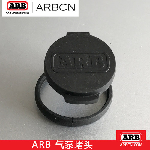 ARB原装气泵专用堵头防沙防尘橡胶防尘塞双缸气泵盖防尘套澳洲进