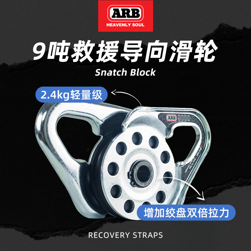 ARB滑轮9吨拖车绳导向滑轮绞盘户外越野汽车自驾救援装备澳洲进口