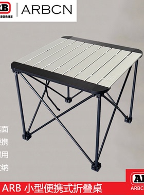 ARB户外休闲蛋卷桌折叠桌自驾航空铝烧烤越野便携轻便野餐桌子