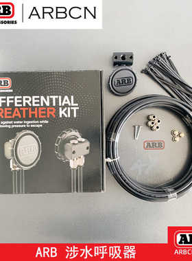 ARB涉水呼吸器套件前后桥呼吸阀越野汽车改装进口防水通路过滤器