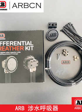 ARB涉水呼吸器套件前后桥呼吸阀
