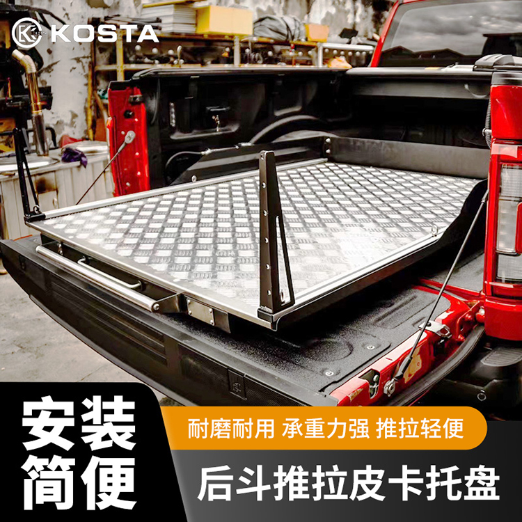 KOSTA皮卡尾箱推拉托盘储物推拉抽屉适用猛禽F150游骑侠Ranger