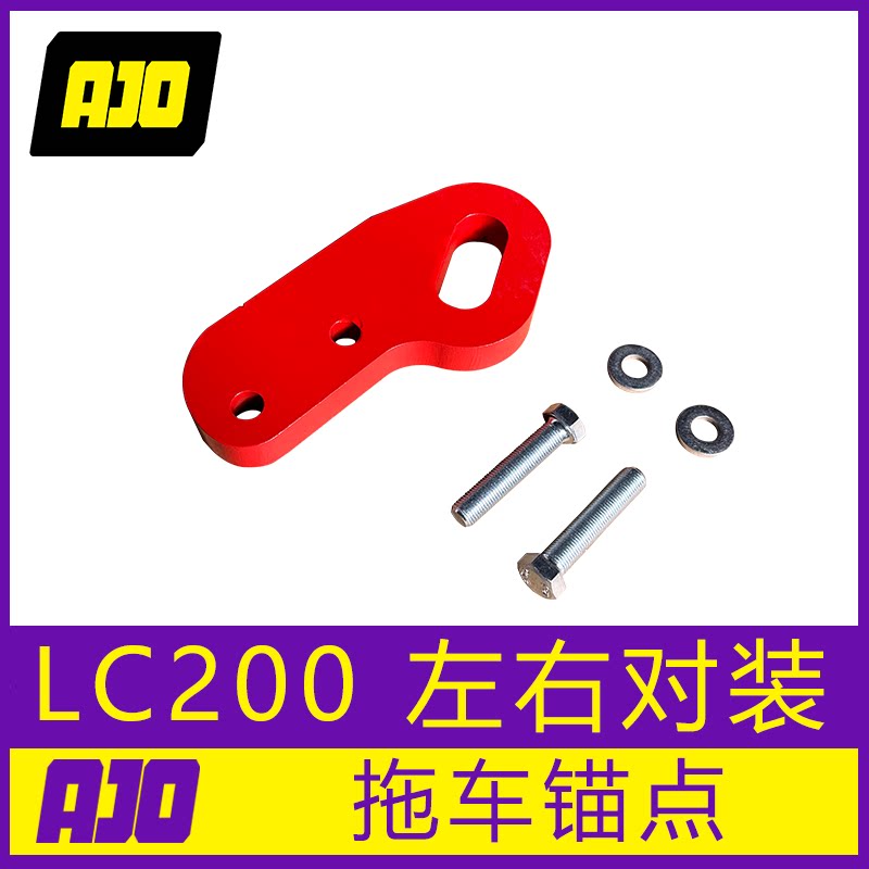 AJO锚点户外救援拖拽锚点拖车勾lc200专用户外拖拽车钩救援牵引点