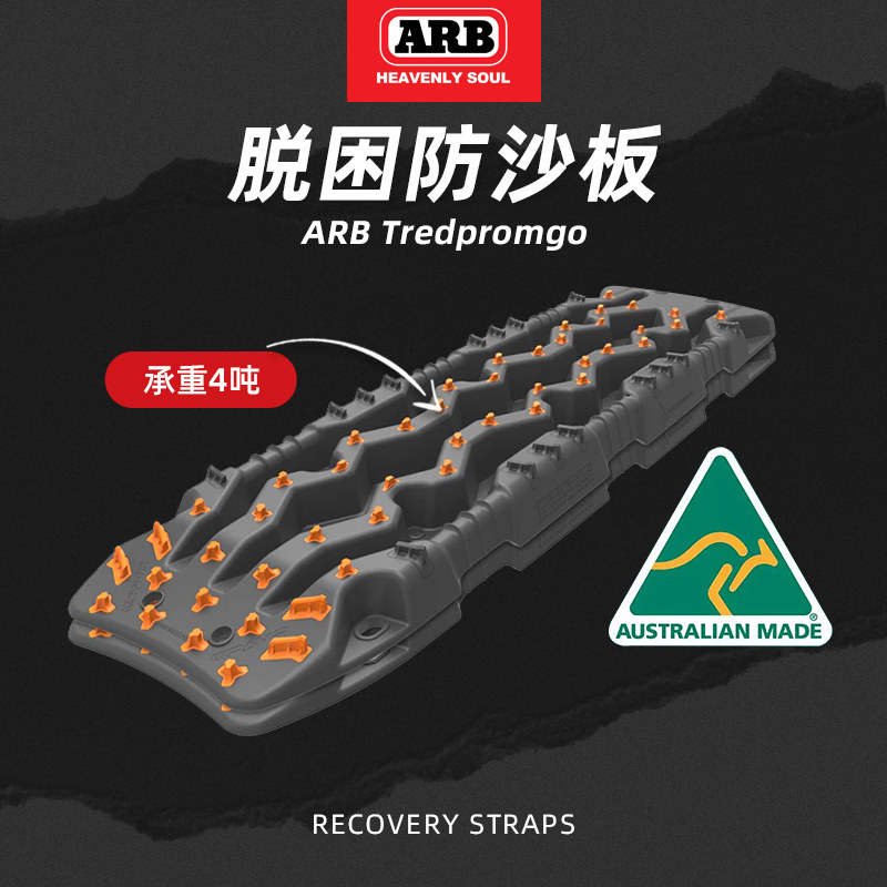 ARB户外防沙板越野汽车轮胎防滑脱困板自驾野外雪地泥地救援板