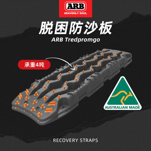 ARB户外防沙板越野汽车轮胎防滑脱困板自驾野外雪地泥地救援板