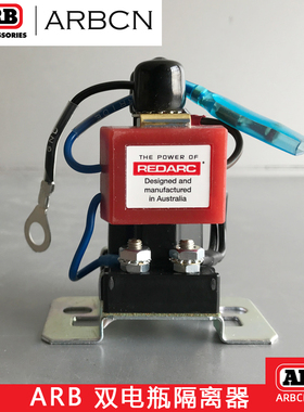 ARB汽车 SBI 双电瓶隔离保护器 Smatr Battery lsolator 双向控制