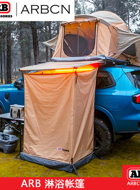ARB车载户外洗澡帐篷淋浴帐车载露营厕所移动更衣间换衣房