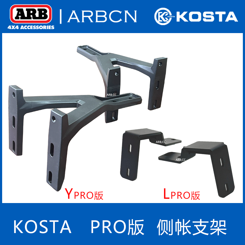 ARB侧边帐通用安装支架