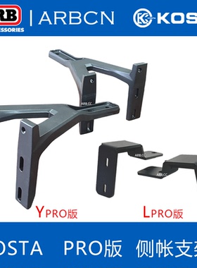 ARB侧边帐通用安装支架遮阳帘车边天幕帐蓬车边天幕固定安装支架