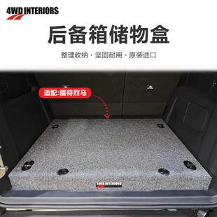 INTERIORS车载抽屉汽车后备箱储物盒福特烈马多功能收纳盒 4WD