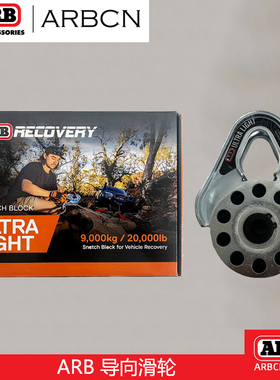 ARB越野自救工具包导向滑轮9吨万向导轮户外救援绞盘拖拽牵引