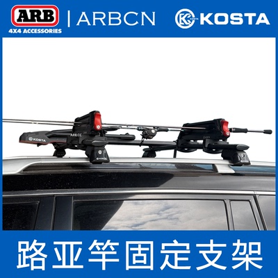 KOSTA车顶路亚竿展示架后备箱钓鱼竿固定支架横杆放置架固定箱