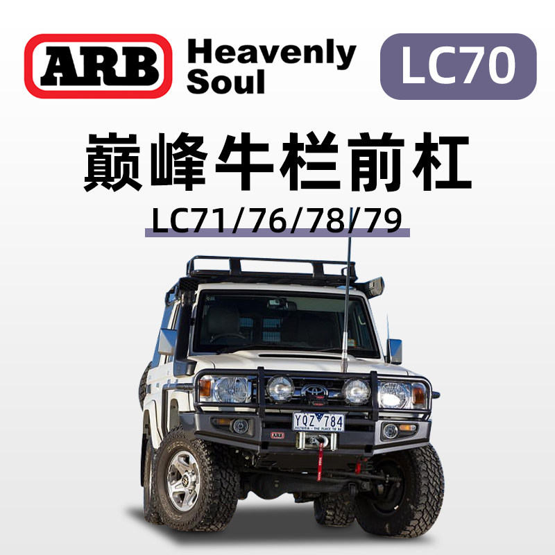 ARB进口巅峰牛栏前杠LC78LC79越野车改装LC71/76保险杠防撞前护杠