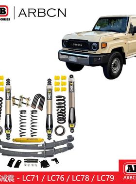 ARB澳洲原装进口MT64越野减震器适用LC71/76/78/79升高2英寸避震