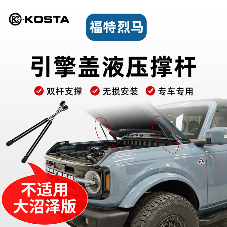 KOSTA 烈马Bronco改装机盖液压杆越野车双杆支撑烈马汽车升举器