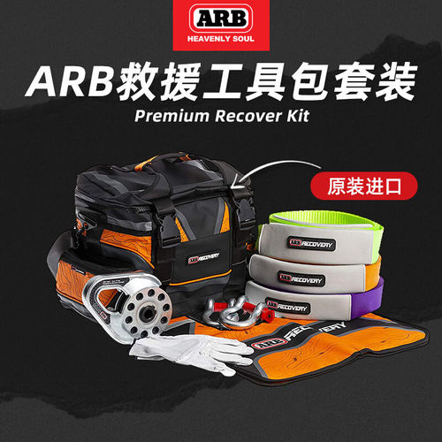 澳洲ARB户外救援工具套装拖车绳滑轮手套绑带自驾越野工具收纳包