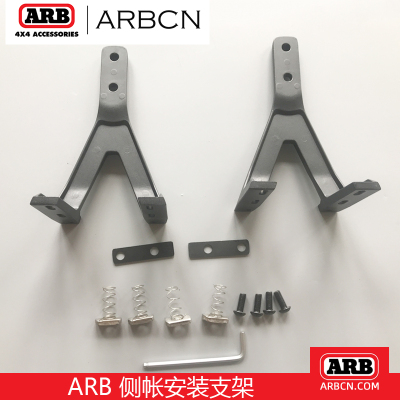 ARB侧边帐通用安装支架