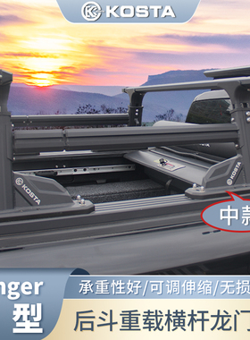 KOSTA皮卡重载中款拓展架龙门架游骑侠Ranger后斗卷帘盖多功能