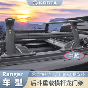 KOSTA皮卡重载中款拓展架龙门架游骑侠Ranger后斗卷帘盖多功能