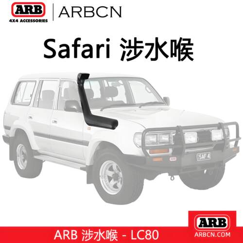 澳洲原装进口LC100涉水喉改装件