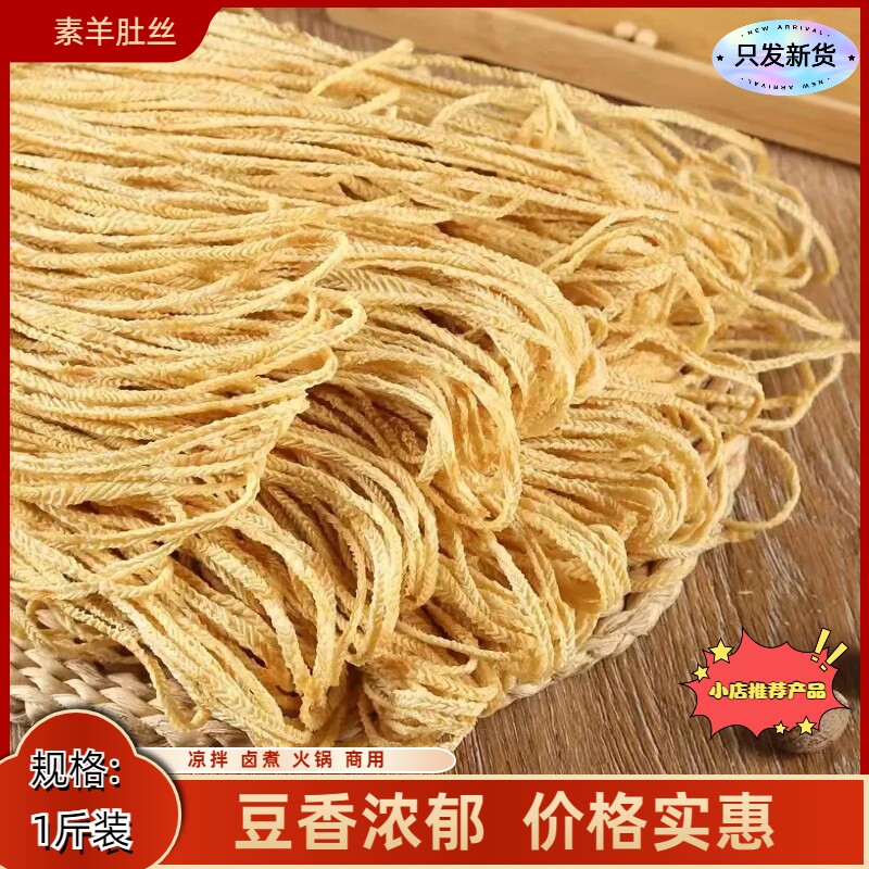 素羊肚丝人造肉腐竹丝豆制品干货凉拌麻辣烫火锅散装500g包邮