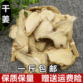 包邮 中药材干姜 免费磨粉可食用500克 老姜片泡茶 干姜片
