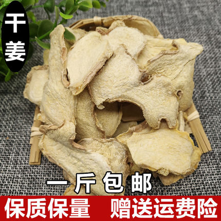 中药材干姜 干姜片 老姜片泡茶 免费磨粉可食用500克 包邮