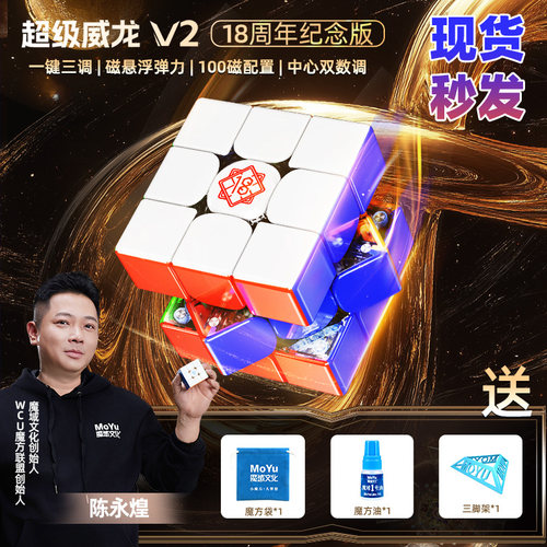 魔域18周年纪念版超级威龙V2魔方