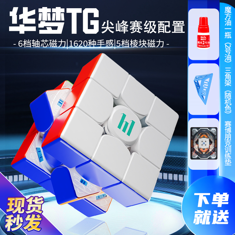 华梦TG三阶魔方磁悬浮磁力比赛