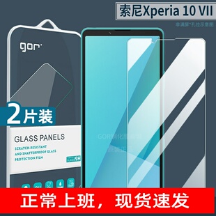 GOR适用索尼Xperia10 VII钢化膜Sony10 VI手机膜10V高清1 VII七代手机保护膜VI防指纹5 V防爆屏幕1V保护贴膜