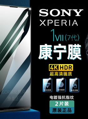 适用sony索尼Xperia1VII钢化膜1VI手机膜马克六7代1V高清防指纹1IV保护膜10II全屏Pro贴膜5防爆V护眼III膜II