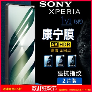 适用Sony索尼Xperia 1 VI钢化膜1V手机膜1IV高清防指纹1VII 马克6/7代荧屏5V防爆膜10VI护眼VII屏幕保护贴膜