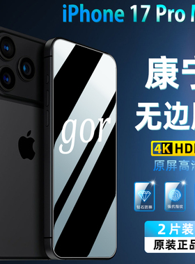 GOR适用iphone17Pro Max钢化膜苹果17Air手机膜十七16高清防指纹Pro防爆膜16护眼贴膜17全屏高清无尘仓膜