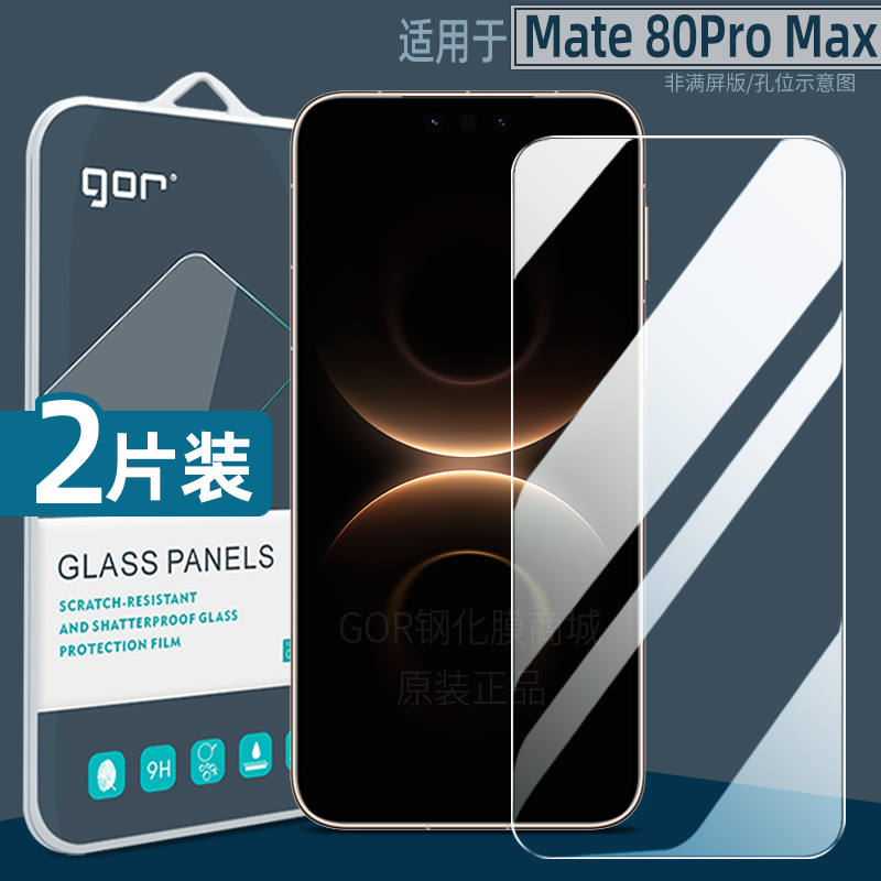 适用华为Mate80ProMax钢化膜