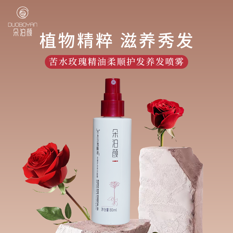 朵泊颜玫瑰精油柔顺护发养发喷雾