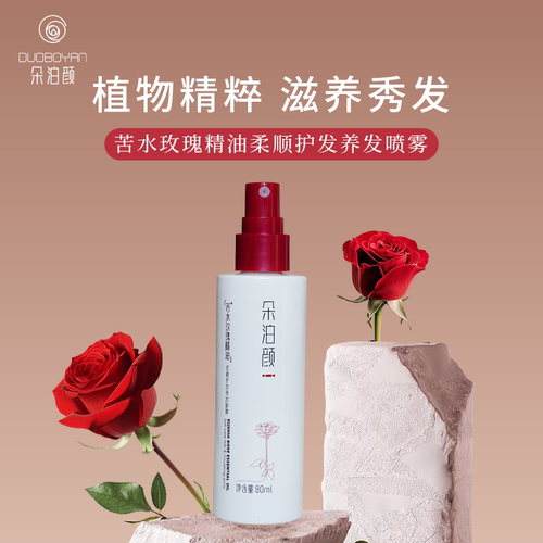 朵泊颜玫瑰精油柔顺护发养发喷雾