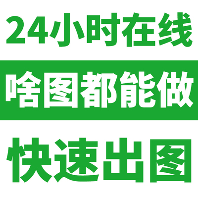 无痕图片处理电商美工设计平面海报人像精修抠图修图24小时在线
