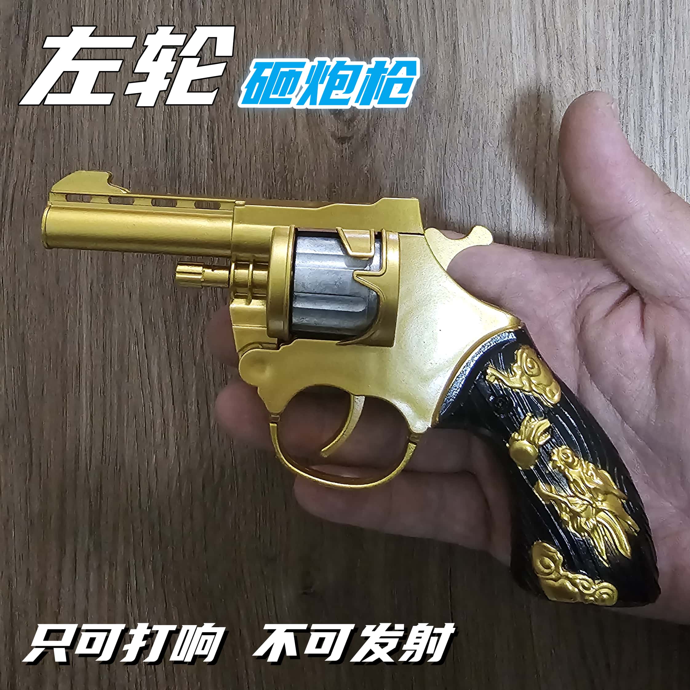 龙首左轮砸响炮砸炮枪金属砸响枪火炮枪8090后怀旧儿童玩具枪