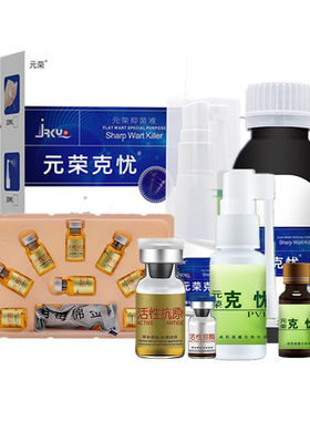 元荣克忧王抗原液男女私处