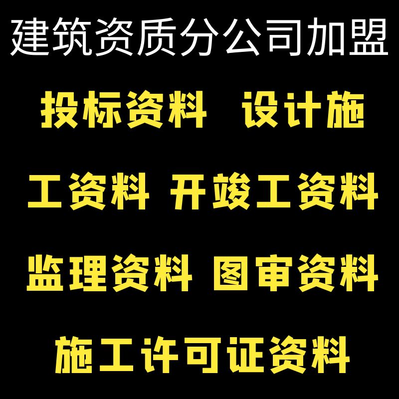 装修设计图审资料包监理资料包施工许可办理资料包分公司资质加盟
