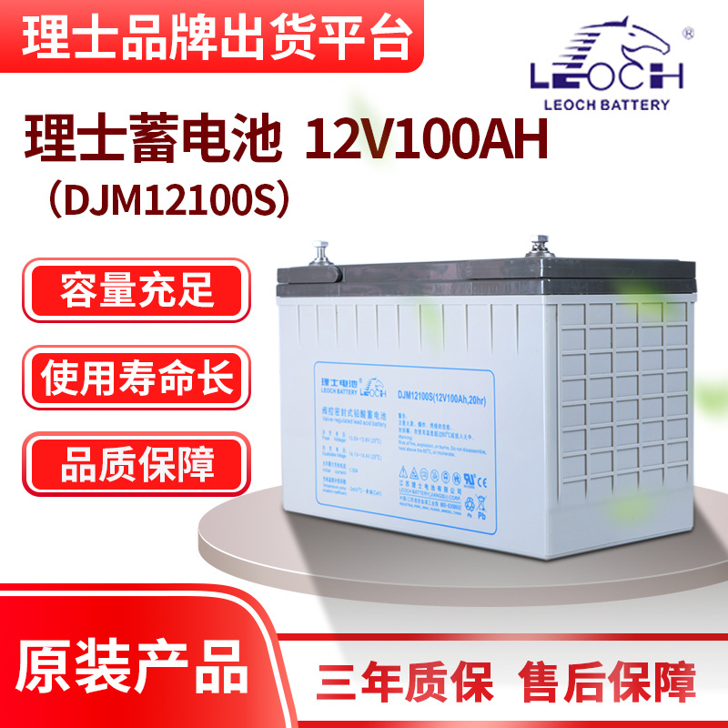 理士DJM12100S12V100AH蓄电池
