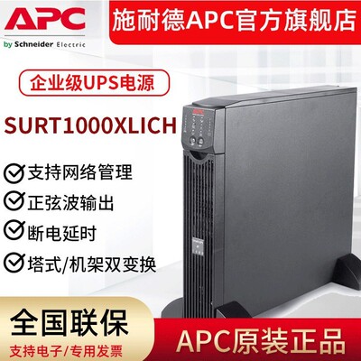 施耐德APC Smart-UPS SURT1000XLICH 服务器断电稳压700W/1000VA
