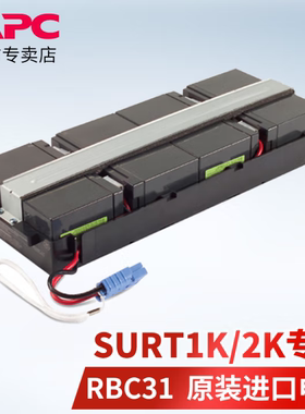 APC UPS不间断电源 内置电池更换RBC31 配套SURT1000/2000XLICH