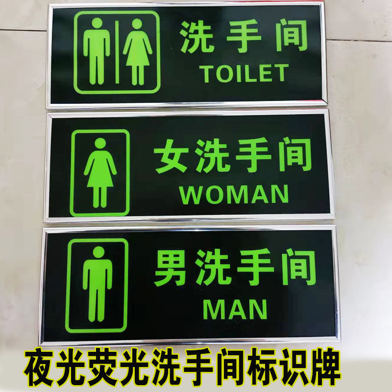 PVC夜光洗手间男女卫生间标识牌