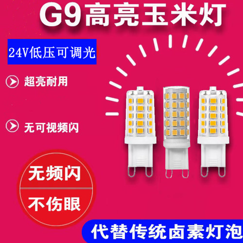 低压g9灯泡DC24V可调光2700K