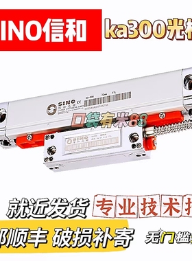 信和高精度光栅尺ka300 970铣床电子尺车床数显SDS2MS专用数显尺