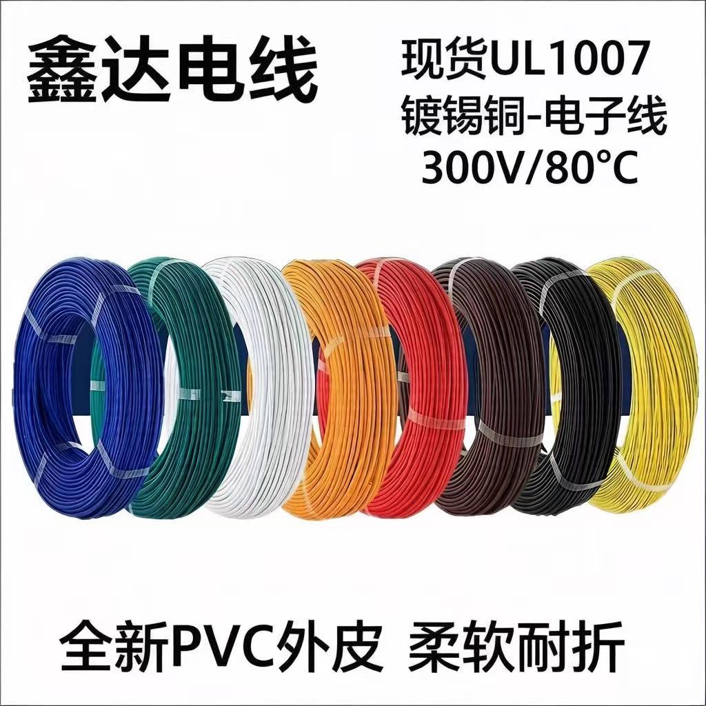 正标UL1007电子线14/16/18/20/22/24/26/28AWG镀锡铜电线PVC导线图片