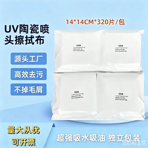 金鹏陶瓷喷头专用无尘布不掉毛