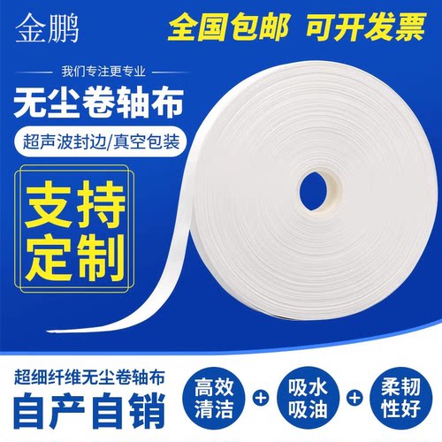 无尘卷轴布超细纤维吸水不掉毛防静电工业擦拭点胶机LCD专用端子